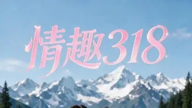 情趣3182集