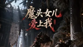 魔头女儿爱上我9集