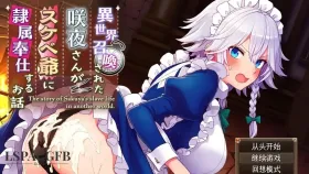 【日系RPG/AI汉化】被召唤到异世界的咲夜小姐为色老头提供性服务的故事.v1.0.0【PC+安卓/1.34G】