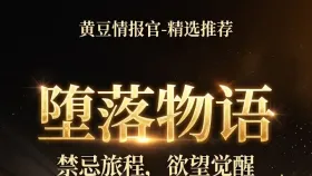 堕落物语7集