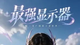 最强显示器9集