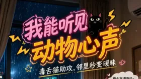 我能听见动物心声6集