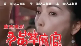 魔改电影 下《九品芝麻官》成人版 科技的力量，不一样的体验！1集
