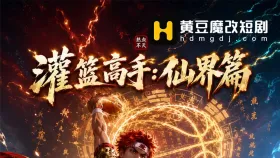 灌篮高手：仙界篇4集