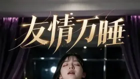 友情万睡5集