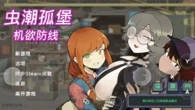 【SLG/中文/动态】虫潮孤堡：机欲防线(正式版)1.1.0 官中步兵版【PC/3.37G】