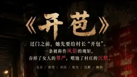开苞1集