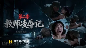 教师凌辱季第二季3集