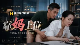 靠妈上位1集