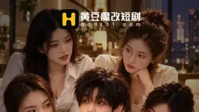 有五个姐姐的我6集