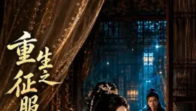 射雕英雄传之重生大闹郭伯母【AI色情短剧】10集