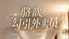 骆歆勾引外卖员1集