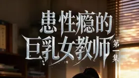 患性瘾的巨乳女教师8集