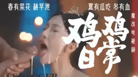 魔改电视剧《卿卿日常》尹峥（白敬亭饰）把李薇（田曦薇饰）按在榻上,撕开她湿透的罗裙1集