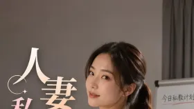人妻私教课1集