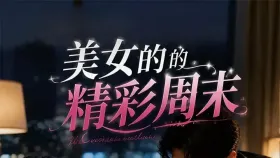 美女的精彩周末1集