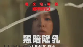 魔改电视剧《黑暗荣耀第二季》 完整版11分钟1集