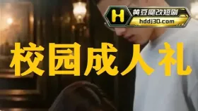 校园成人礼6集
