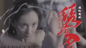 魔改电影《绣春刀2》杨幂大尺度刺激做爱！张震化身最强打桩机！1集
