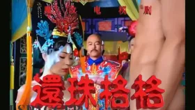 魔改电视剧 下《还珠格格》赵薇、林心如、范冰冰、王艳1集