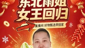 东北雨姐之女王回归2集