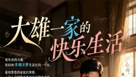 大雄一家的快乐生活3集