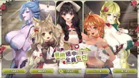 【SLG/官中/动态】冒险途中全员告白v1.6.8q 官方中文版【PC/1.02G】