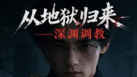从地狱归来：深渊调教10集