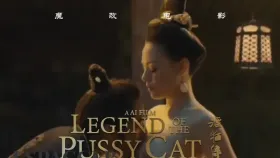 魔改电影《猫妖传》张雨绮张榕容饰演，全片反差无尿点，尺度堪比3D肉蒲团！1集