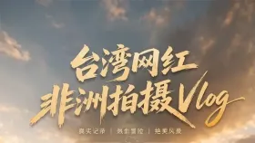 台湾网红非洲拍摄Vlog1集