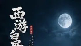 西游白骨精1集