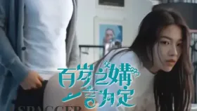 魔改电视剧《百岁之好 一言为定》完整版12分钟 向涵之 潘美烨 杨玥1集