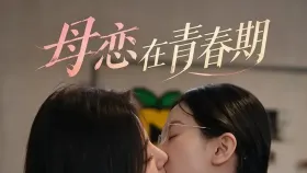 母恋在青春期3集