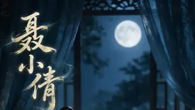 聂小倩5集