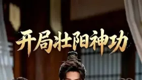 开局壮阳神功1集