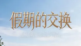 假期的交换7集