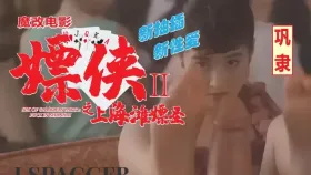 魔改电影《赌侠2之上海滩赌圣》主演：巩俐 吴君如 张敏等（配乐版）！1集