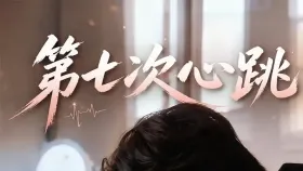 第七次心跳1集