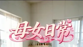 母女日常10集