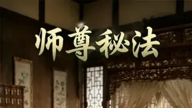 师尊秘法1集