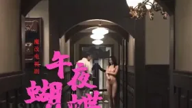 魔改电视剧《午夜玫瑰》 侯总玩弄绝美人妻租客付颖1集