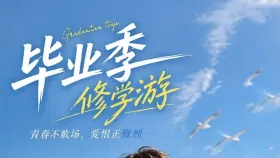 毕业季休学游1集