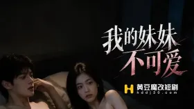 我的妹妹不可爱2集