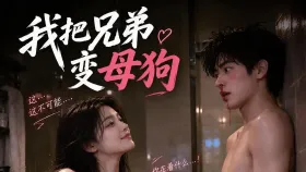 我把兄弟变母狗4集