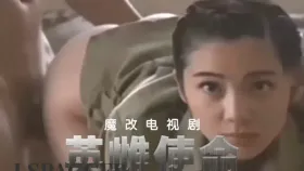 魔改电视剧《英雄使命》 完整版10分钟 柳如烟在酒吧后巷跪地含住肉棒深喉吞精，媚眼如丝1集