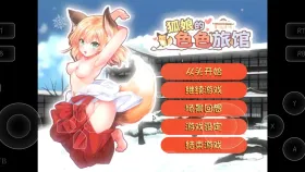 【SLG/AI汉化】狐娘的色色旅馆1.0【PC/1.02G】