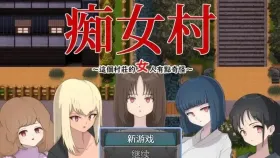 【日系RPG/AI汉化】痴女村 .这个村子的女人有点奇怪1.0【PC/270M】