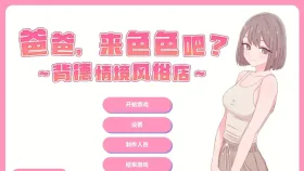 【SLG/AI汉化】爸爸来色色吧? 背德情境风俗店1.2.0【PC/732M】