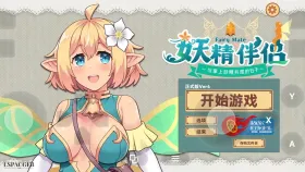 【SLG/AI汉化】妖精伴侣.与掌上妖精共度的日常4.0【PC/1.22G】