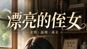 我漂亮的侄女1集